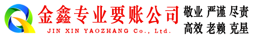 贵南追账公司